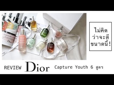 รีวิวเซรั่มเฉพาะบุคคล DIOR CAPTURE YOUTH 6 สูตร.